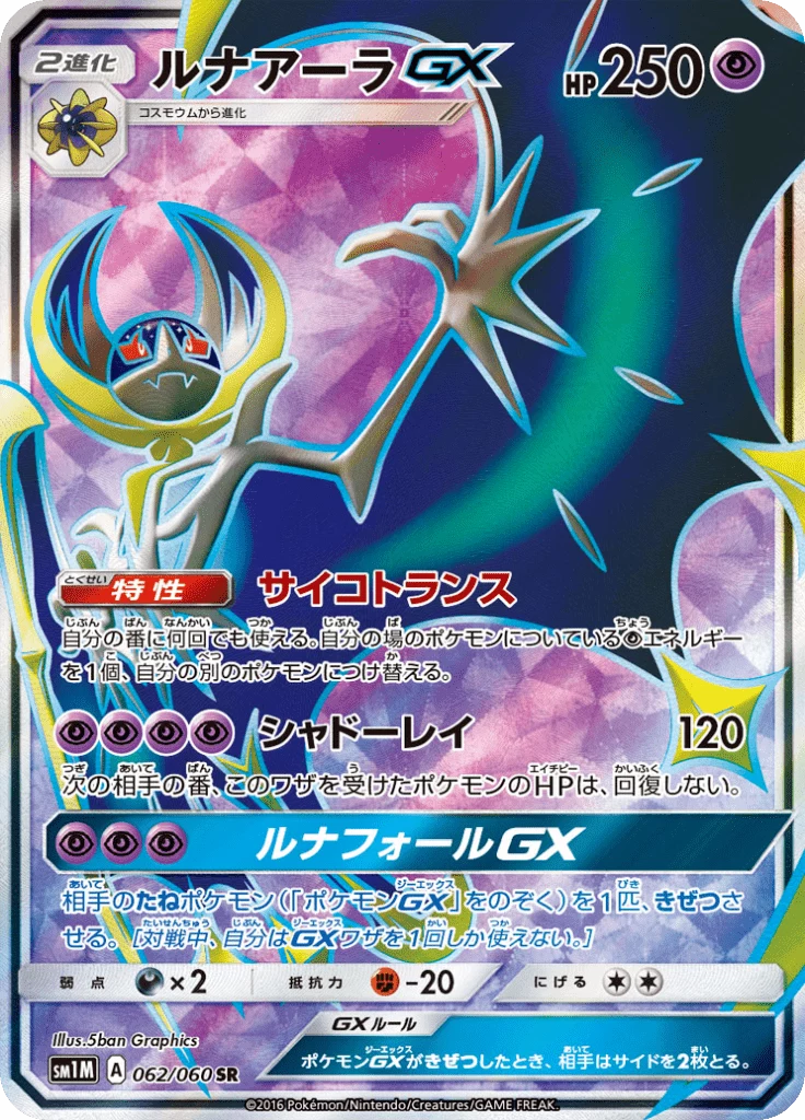 Lunala GX SM1M #62 隐藏稀有卡 Collection Moon