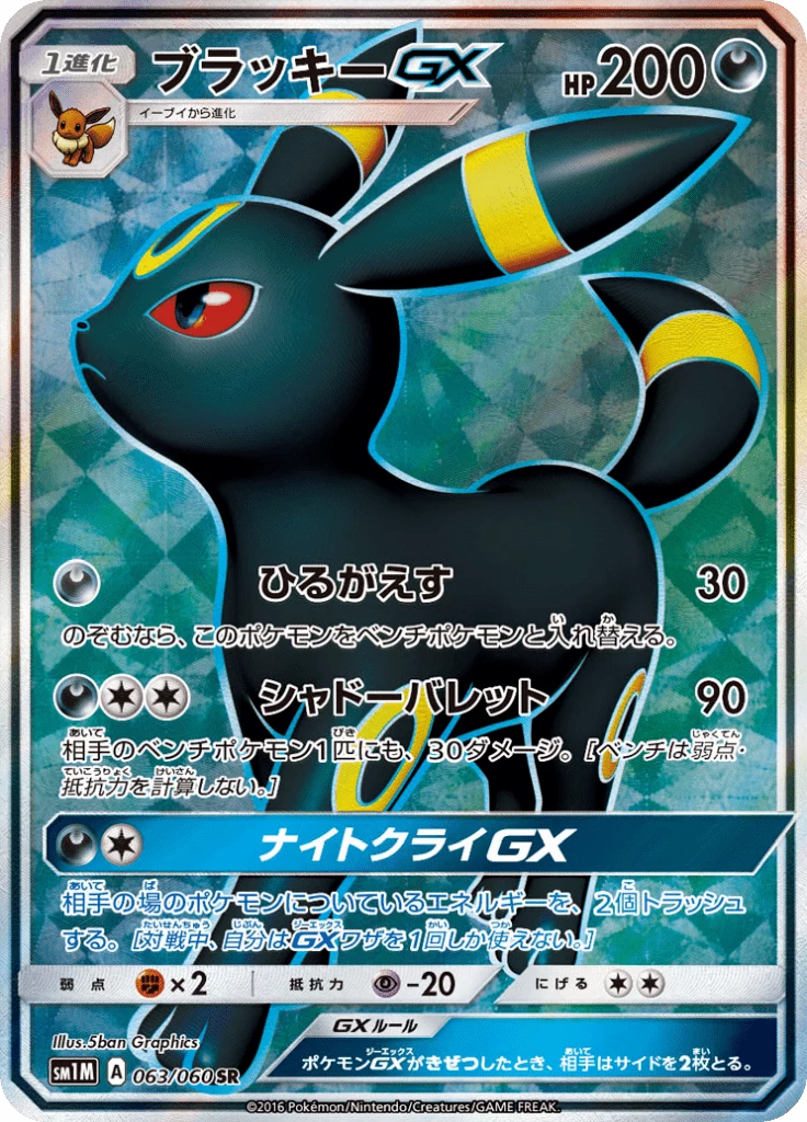Umbreon GX SR [SM1M 063/060] 全绘隐藏稀有卡，Collection Moon日版宝可梦卡