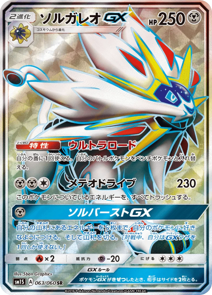Solgaleo GX SM1S #63 隐藏稀有卡 Collection Sun