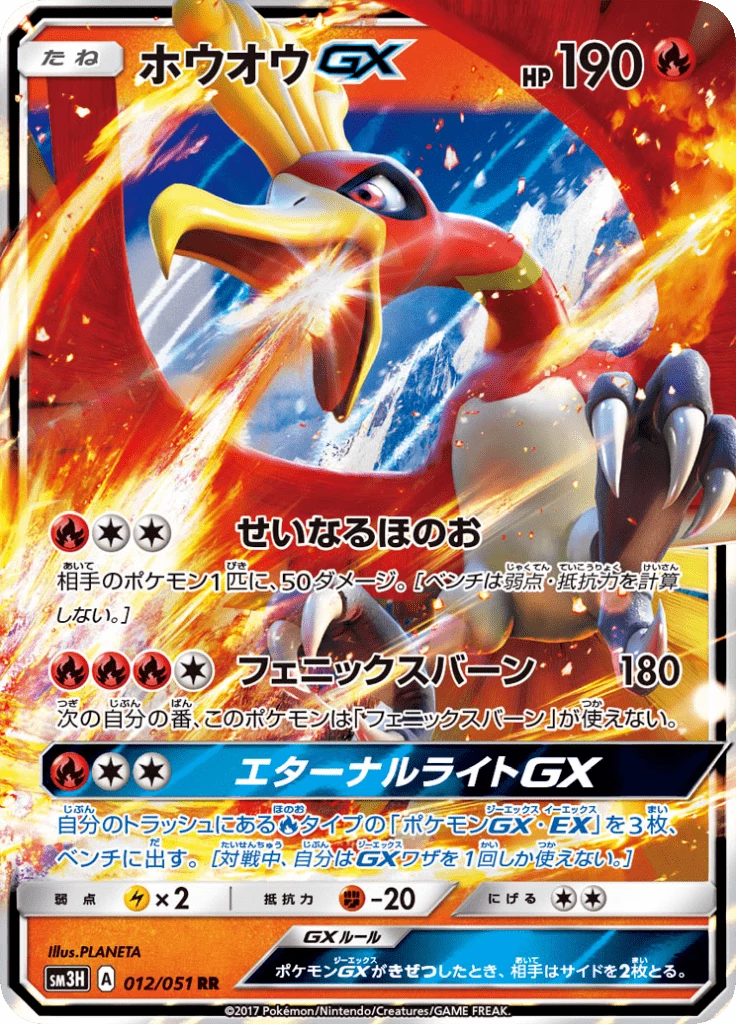 Ho-Oh GX RR 012/051, SM3H To Have Seen the Battle Rainbow