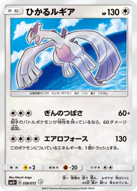 Shining Lugia 058/072 SM3+ Shining Legends Japanese card