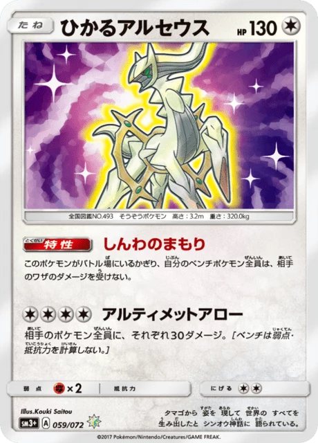 Shining Arceus 059/072 SM3+ Shining Legends Japanese card