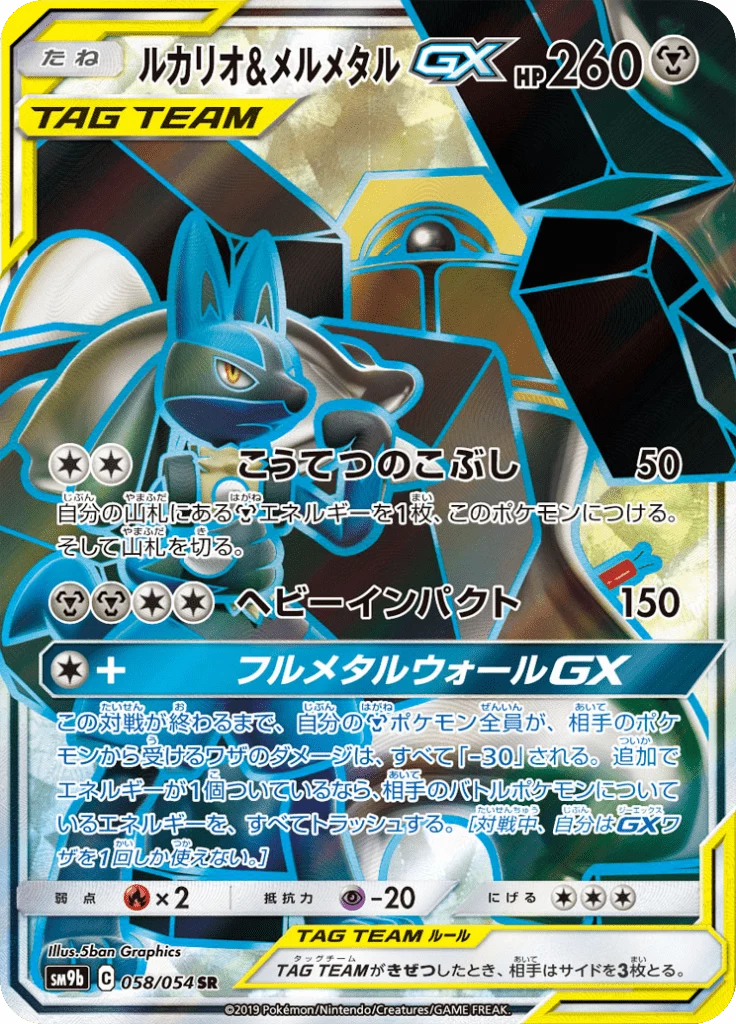Lucario & Melmetal GX SR, SM9b 058/054, Full Metal Wall