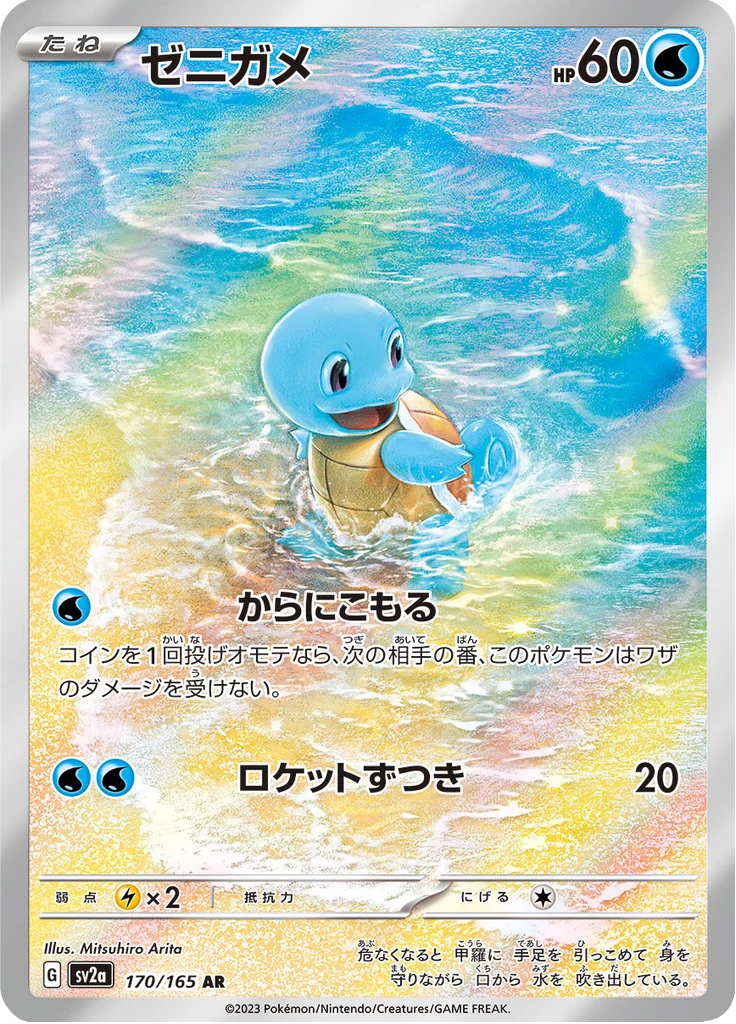 Squirtle card 170/165 Art Rare, Pokemon Card 151 set SV2a
