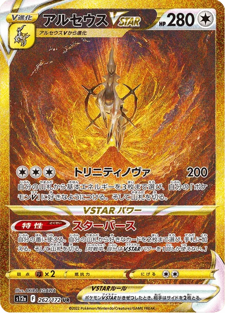 Arceus VSTAR UR, S12a VSTAR Universe 262