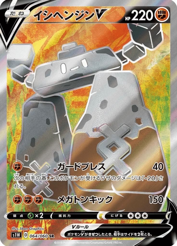 Stonjourner-V S1W 64 Secret Rare 일본판 Sword V
