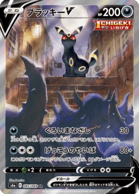 Umbreon V SA, S6a Eevee Heroes 085/069
