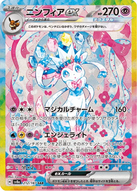 Sylveon ex 212/187 SAR (Terastal Festival ex SV8a)