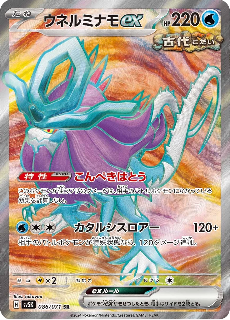 Walking Wake ex SR, SV5K 086/071, Wild Force