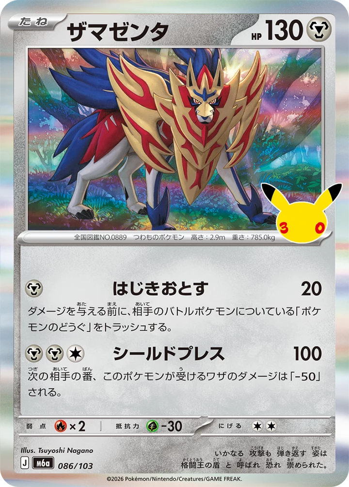 Zacian & Zamazenta 30th Celebration Card Guide (085 & 086)