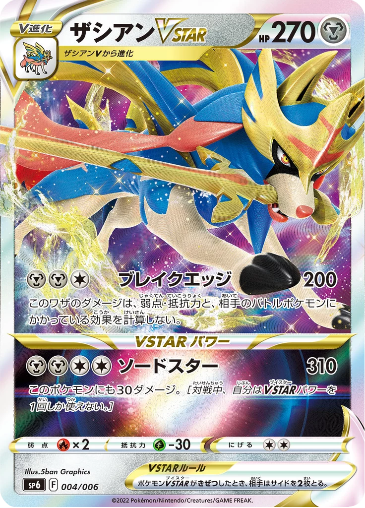 Zacian VSTAR, SP6 004/006, VSTAR Special Set