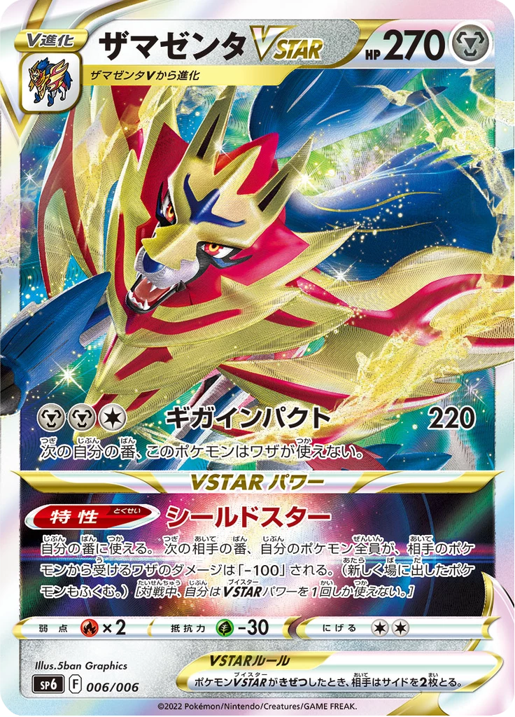 Zamazenta VSTAR, SP6 006/006, VSTAR Special Set