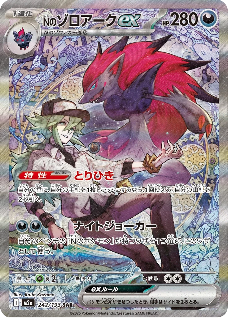 N's Zoroark ex 242/193 SAR Mega Dream ex
