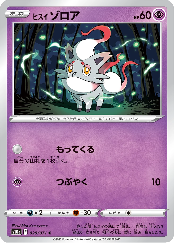 Hisuian Zorua C, S10a 29/071, Dark Phantasma