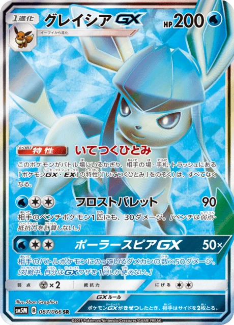 Glaceon GX 067/066 SR Full Art, Ultra Moon (SM5M)