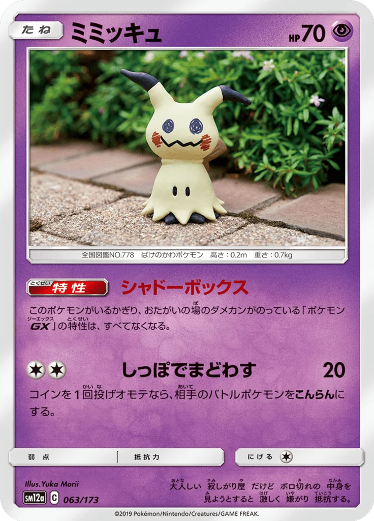 Mimikyu, SM12a 063/173, Tag All Stars (JP print of EN CEC 97)