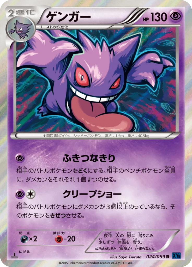 Gengar XY8b 024/059 R diilustrasikan oleh Saya Tsuruta