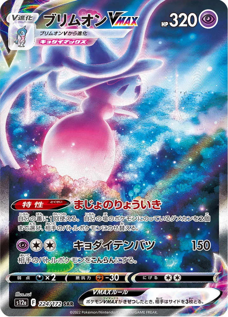 Hatterene VMAX SAR, S12a 224/172, VSTAR Universe (JP print of EN CRZ GG47)
