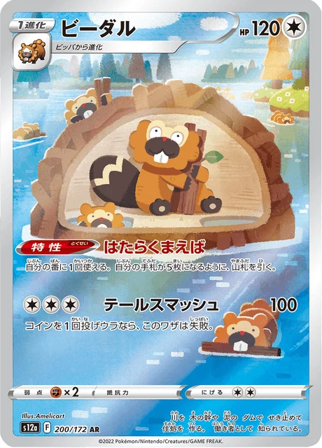 Bidoof 200/172 AR, s12a VSTAR Universe (imagen oficial de la carta)