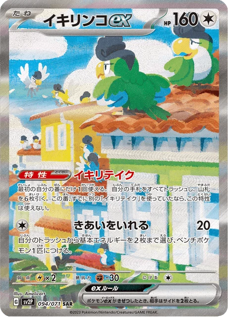Squawkabilly ex 094/071 SAR, SV2P (imagen oficial de la carta)