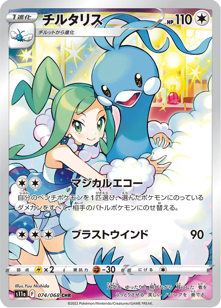 Altaria S11a 074/068 CHR Incandescent Arcana