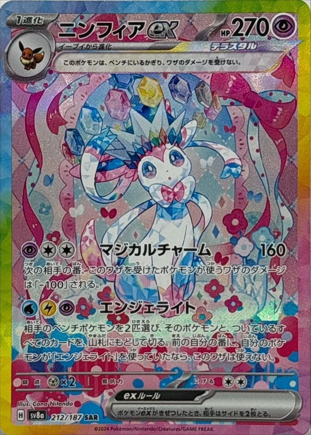 ニンフィアex SAR PSA10 PSA10 ニンフィアex SAR [SV8a 212/187](ハイクラスパック「テラスタル
