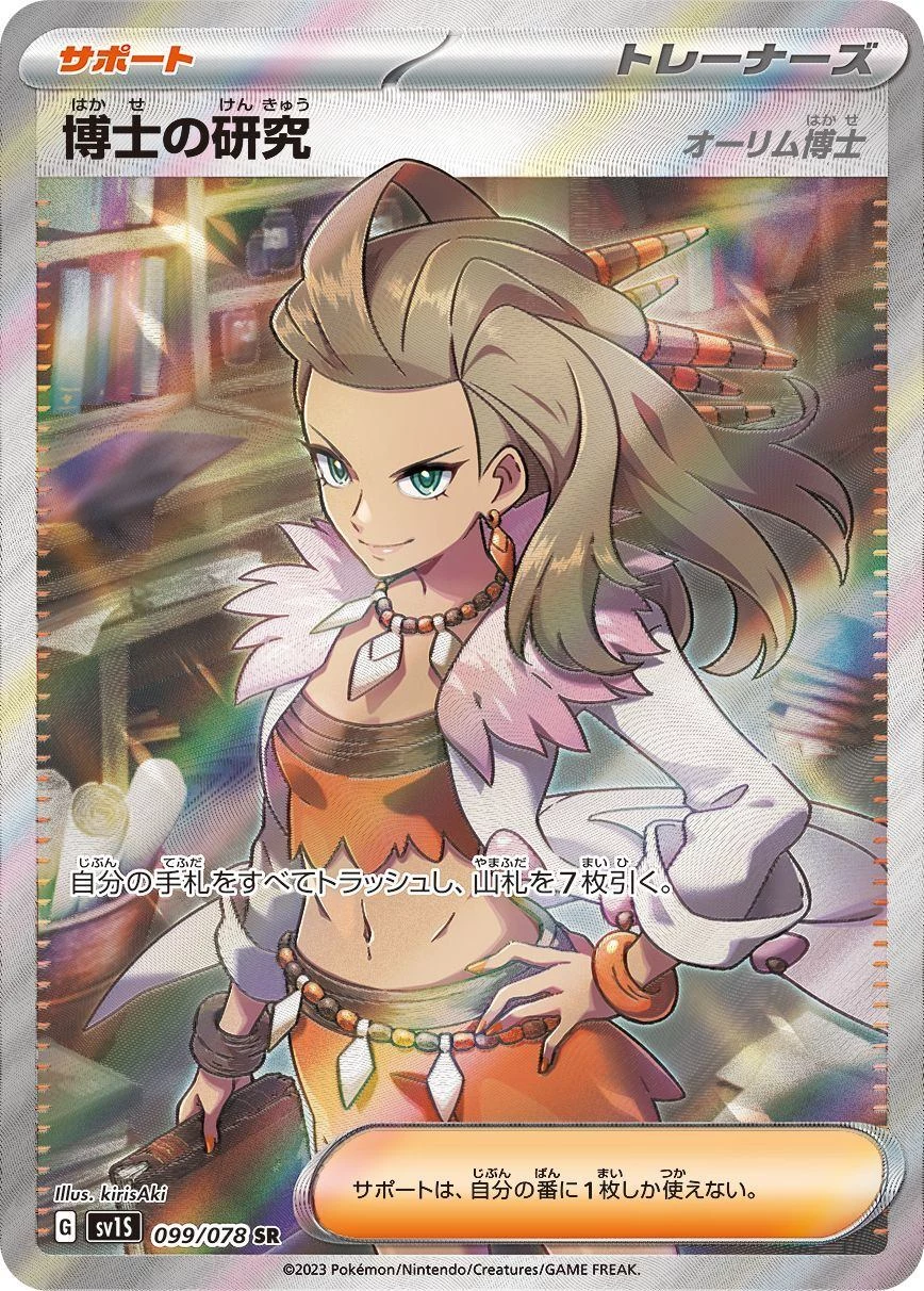 PSA10 Professor's Research (Professor Sada) SR[SV1S 099/078