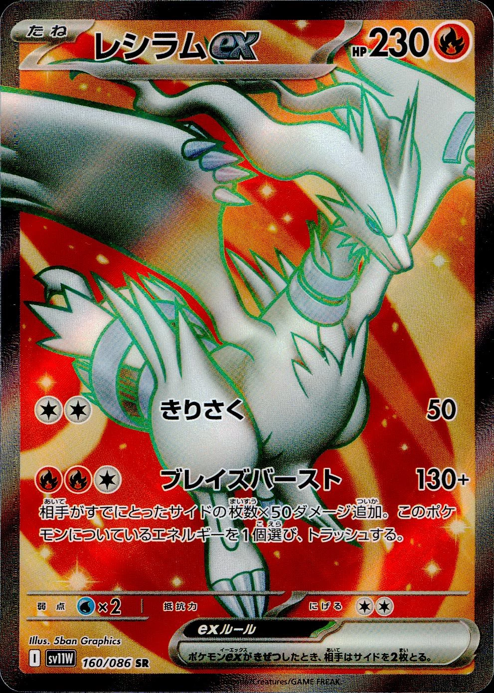PSA10 レシラムex SR [SV11W 160/086](拡張パック「ホワイトフレア
