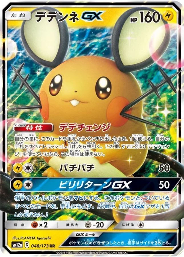 PSA10 Dedenne GX RR [SM12a 048/173](High Class Pack 