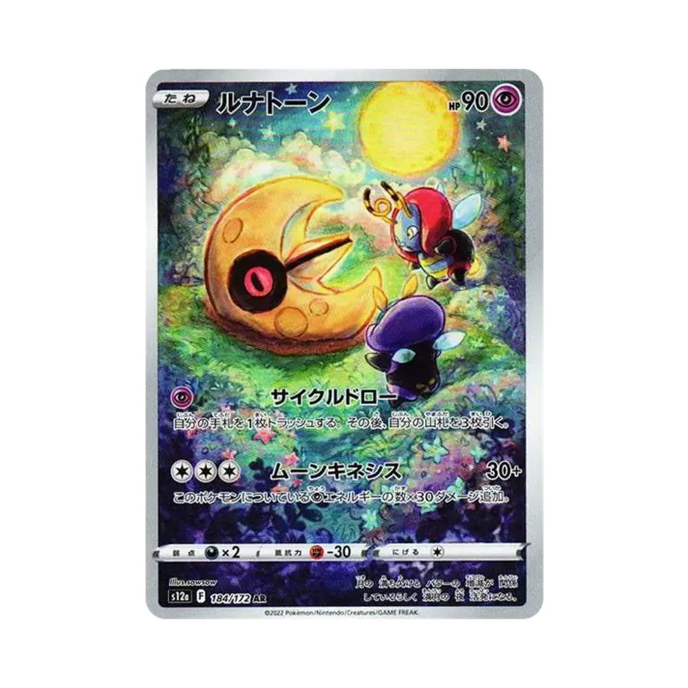 【PSA10】ルナトーン AR S12a VSTARユニバース 184/172 PSA10 Lunatone AR[s12a 184/172](High Class Pack 