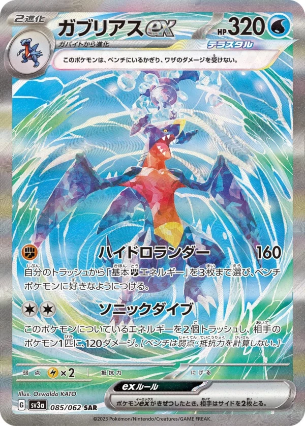 PSA10 ガブリアスex SAR[SV3a 085/062](強化拡張パック「レイジング