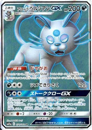 PSA10 AlolanPersian GX SR [SM11a 071/064](Enhanced Expansion Pack