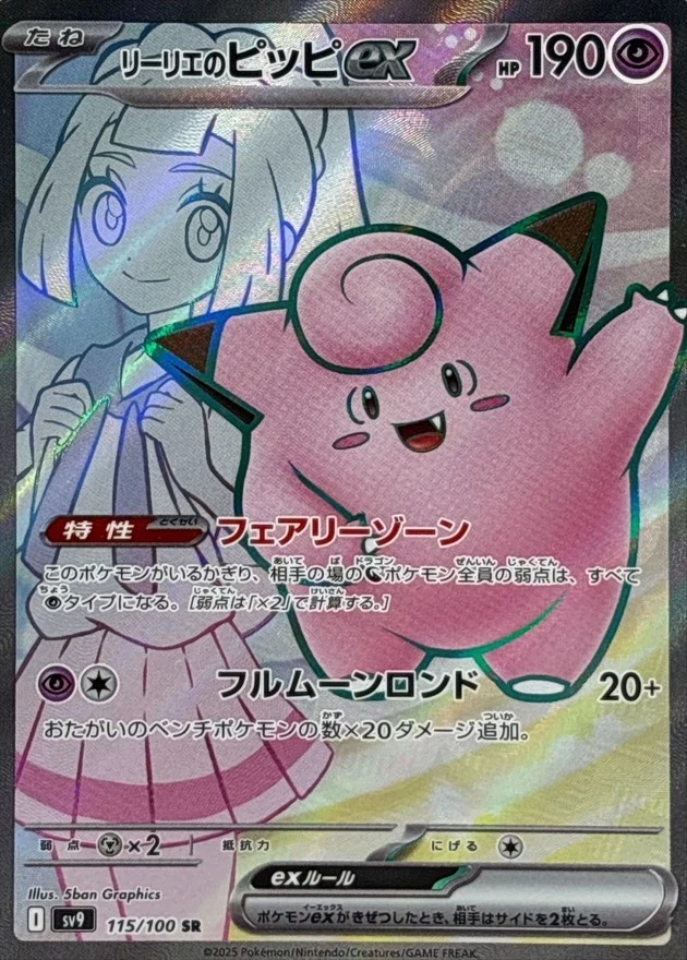 PSA10 Lillie's Clefairy ex SR [SV9 115/100](Expansion Pack 