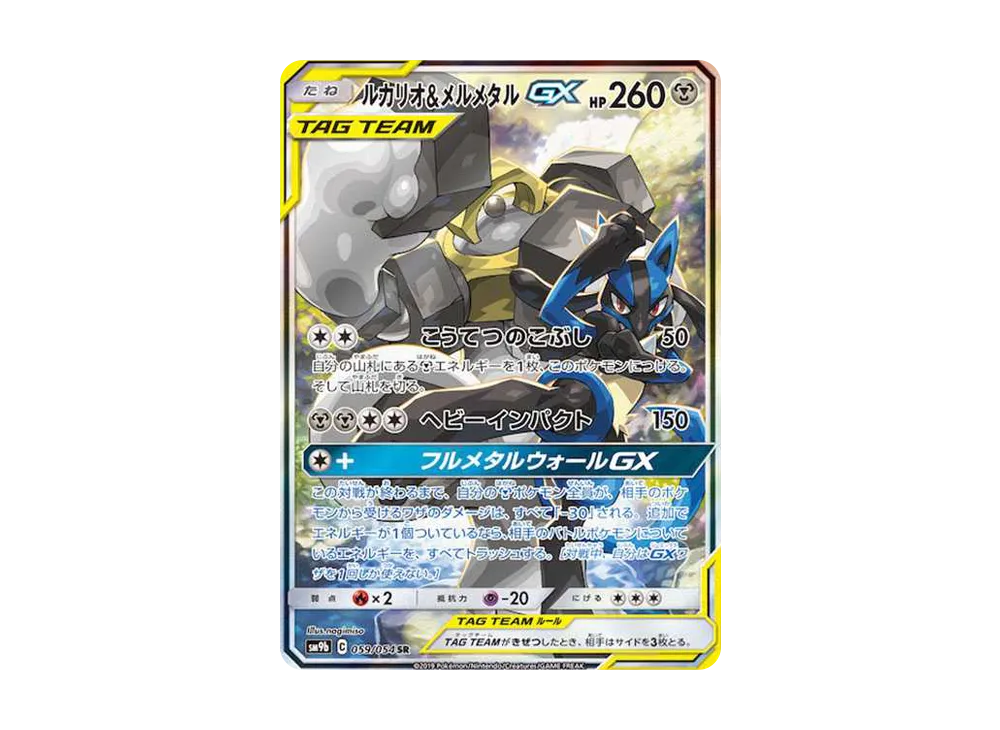 ルカリオ&メルメタルGX SA 059 PSA10 PSA10 Lucario & Melmetal GX SR: SA[SM9b 059/054](Enhanced
