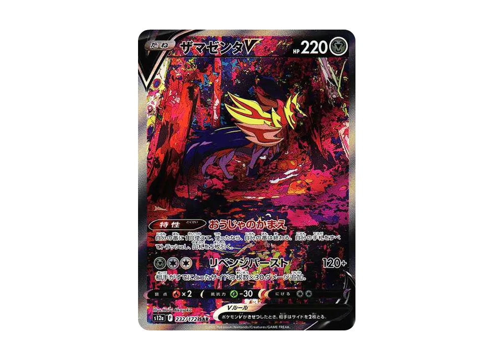 PSA10 Zamazenta V SAR[s12a 232/172](High Class Pack 