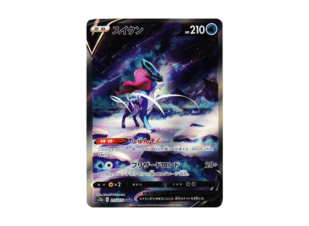 PSA10 スイクンV SAR[s12a 215/172](ハイクラスパック「VSTAR