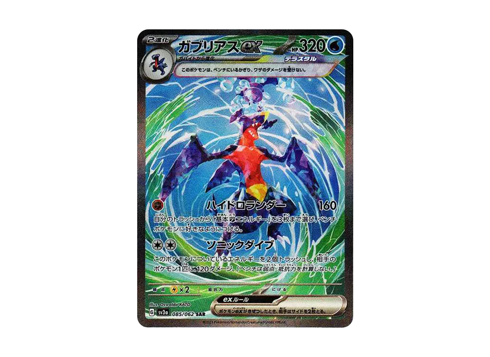 PSA10 ガブリアスex SAR[SV3a 085/062](強化拡張パック「レイジング