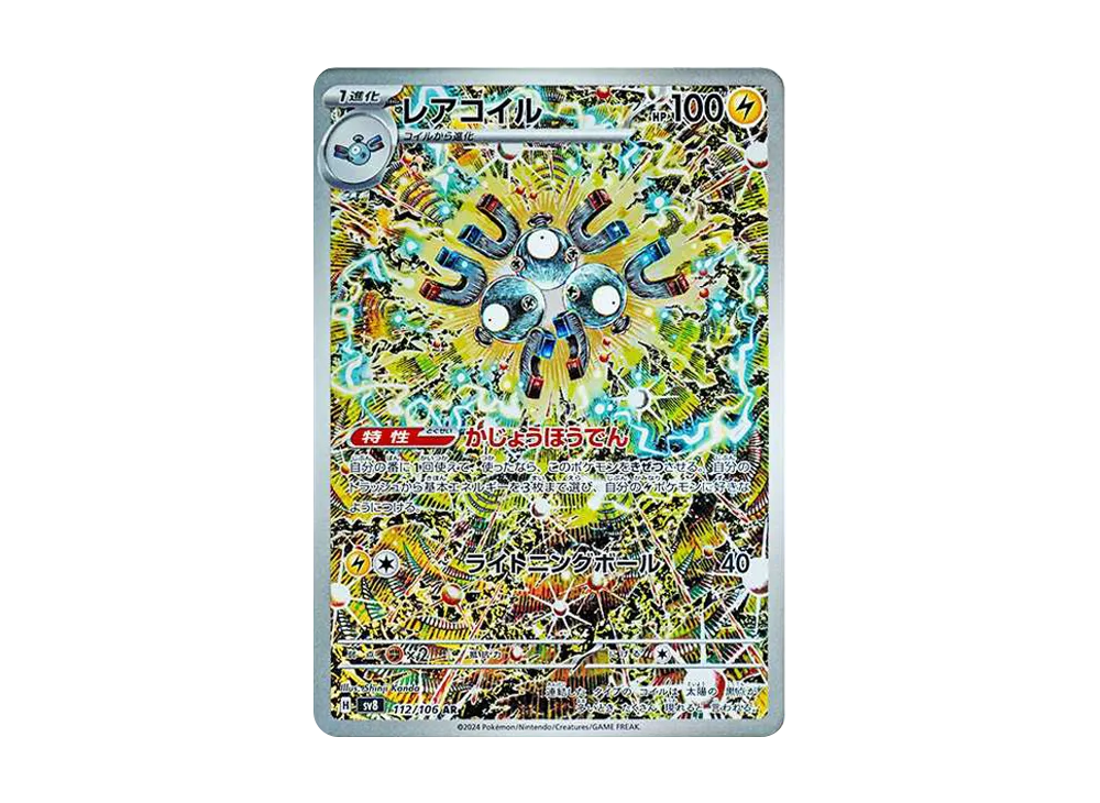 PSA10 レアコイルAR [SV8 112/106](拡張パック「超電ブレイカー