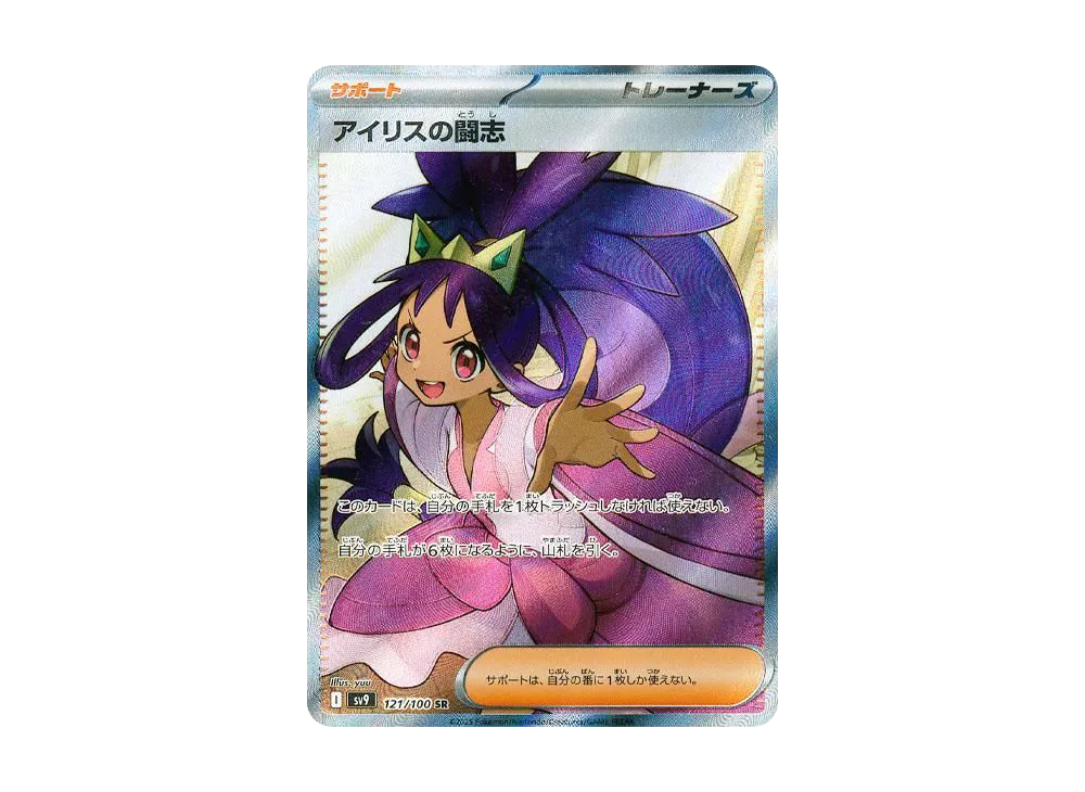 PSA10 Iris's Fighting Spirit SR [SV9 121/100](Expansion Pack