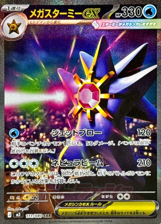 PSA10 MEGA Starmie ex SAR [M3 111/080](Expansion Pack 