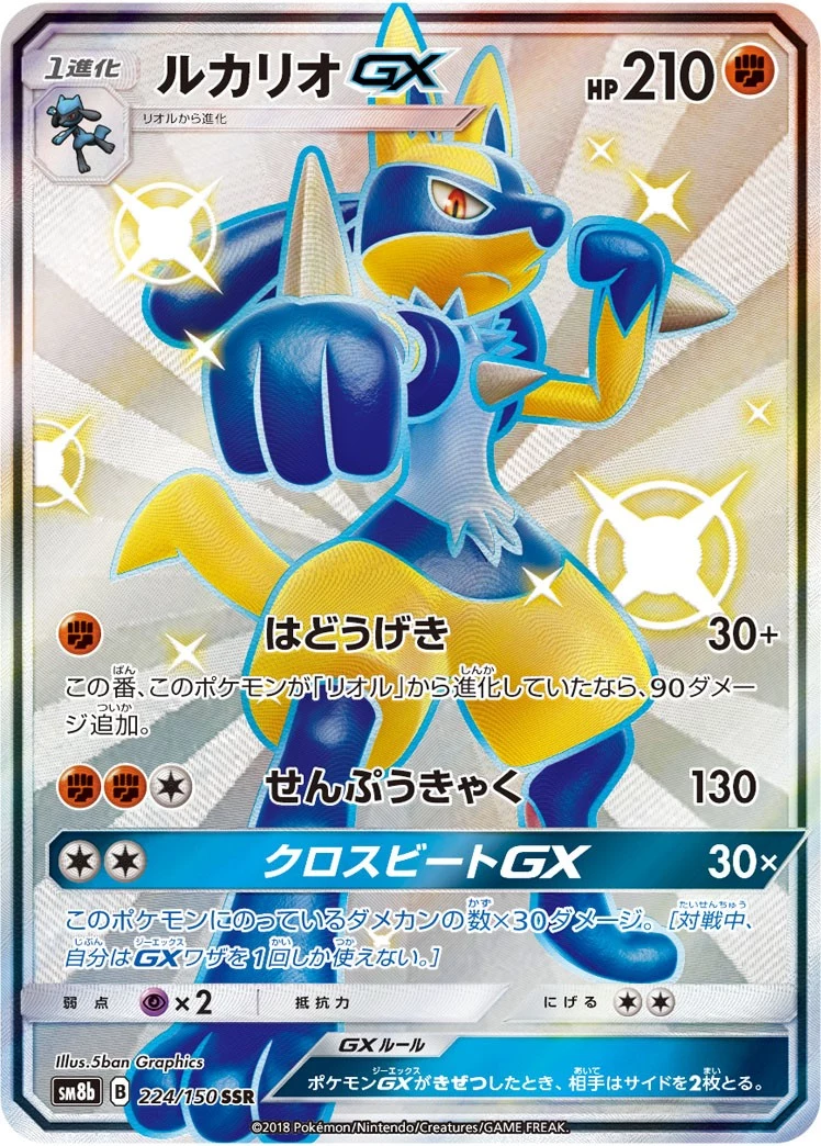 よ*ま様 【PSA10】ルカリオGX SSR SM8b GXウルトラシャイニー PSA10 Lucario GX SSR[SM8b 224/150](High Class Pack
