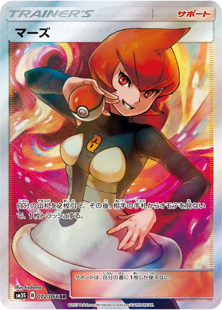 PSA10 マーズ SR[SM5S 072/066](拡張パック「ウルトラサン」) | TCG