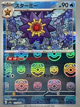 PSA10 151 スターミー R 121/165マスターボール ポケモンカード PSA10 Starmie R: Master Ball Mirror[SV2a 121/165](Enhanced