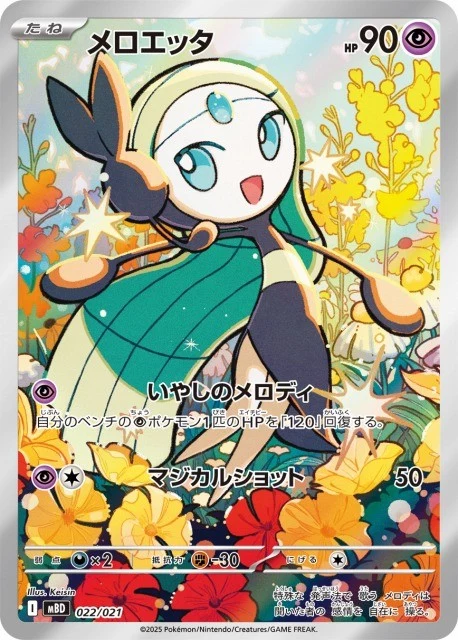 PSA10 メロエッタ 022/021 9702 PSA10 Meloetta [MBD 022/021](Starter Set MEGA 