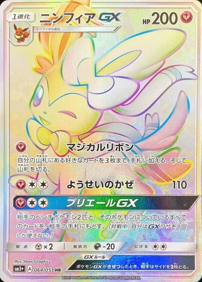 【POP1 アンリミ】PSA10 ナマズン四 LV.50 006/018 Pt PSA10 Sylveon GX HR[SM1+ 064/051](Strength Expansion Pack 
