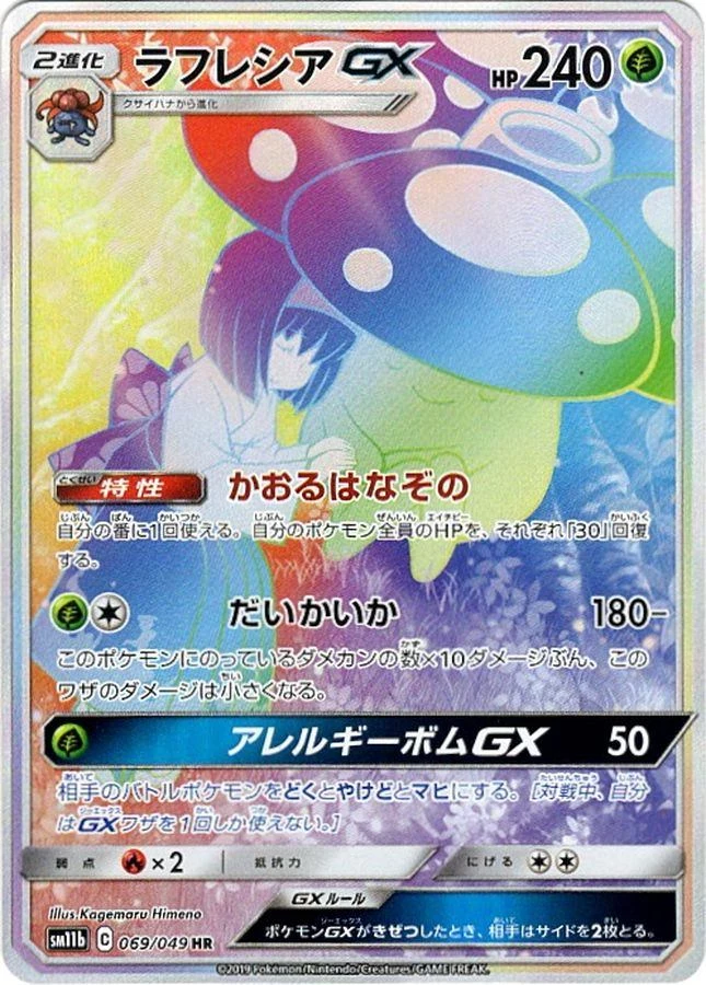 PSA10 ラフレシアGX HR[SM11b 069/049](強化拡張パック「ドリーム
