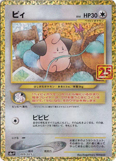 PSA10 Cleffa P [S8a-P 009/025](Promo Card Pack 25th Anniversary