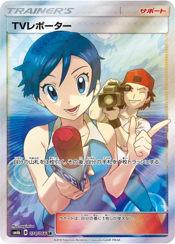 【PSA10】TVレポーター SR SM6b チャンピオンロード 074/066 PSA10 TV Reporter SR[SM6b 074/066](Enhanced Expansion Pack