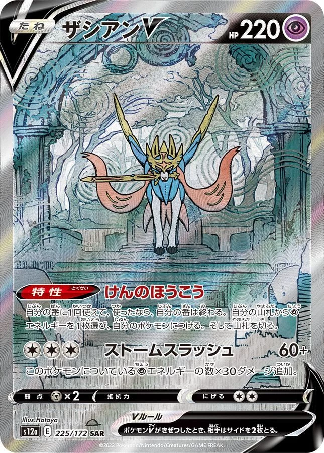 PSA10 Zacian V SAR[s12a 225/172](High Class Pack 