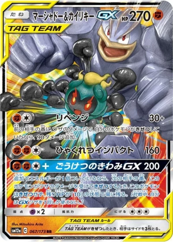 PSA10 Marshadow & Machamp GX RR [SM12a 067/173](High Class Pack